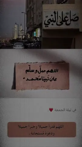 #اللهم_صل_وسلم_على_نبينا_محمد #ليلة_الجمعة #أستغفر_الله_العظيم_واتوب_إليه 