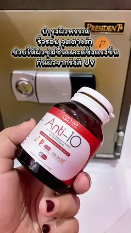 Anti-10 x Real (CEO FACTORY BRAND)(ผลิตภัณฑ์เสริมอาหาร) (AstaReal,Coq10Ubiquinol, Enzogenol, Blood Orange, Tocotrienol, Pomcgranate, Taurine, ALA) ก่อนเลข 3 ตัวนี้ห้ามพลาดจริงๆ #anti10 #แอนตี้เท็น #ceofactory #อาหารเสริมคุณฝ้าย #ชะลอวัยกับคุณฝ้าย