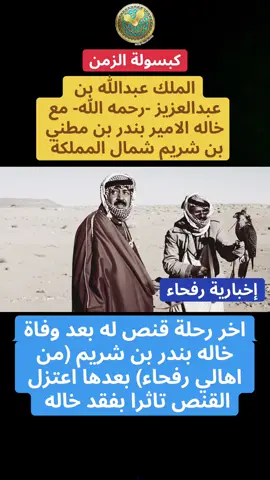الملك عبدالله بن عبدالعزيز -رحمه الله- مع خاله الامير بندر بن مطني بن شريم شمال المملكة  ‏⁧‫#الحدود_الشمالية‬⁩ ‏⁧‫#عرعر #رفحاء #الذكاء_الاصطناعي #اكسبلورexplore 