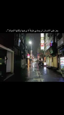 يعز على الانسان ان يمشي طرقاً لا يرغبها ولكنها الحياة.