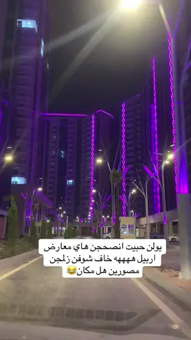 معارض اربيل#تصميم #الاعظميه_شارع_الظباط #اليرموك_4_شوارع #مشاهير_تيك_توك #