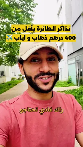 ⁨	شكون جرب هاد الرحلات ديال Ryanair ؟ 🤔 🚨 قراو مزيان شروط ريانير قبل ماتمشيو معهم (bagage, check in…) لان اقل خطأ يقدر يكلفك ضعف الثمن تذاكر الطائرة بأقل من 400 درهم ذهاب و إياب ✈️ . #سفر #طائرة #maroc #voyage #avion       ⁩