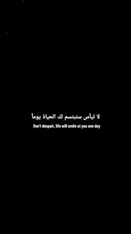 لا تيأس ستبتسم لك الحياة يوماً 💚 ✨️. #ابداع_احمد✍️✨️ #عبارات_جميلة_وقويه😉🖤 #فلسفة_العظماء🎩🖤 #cristianoronaldo #foryoupage 