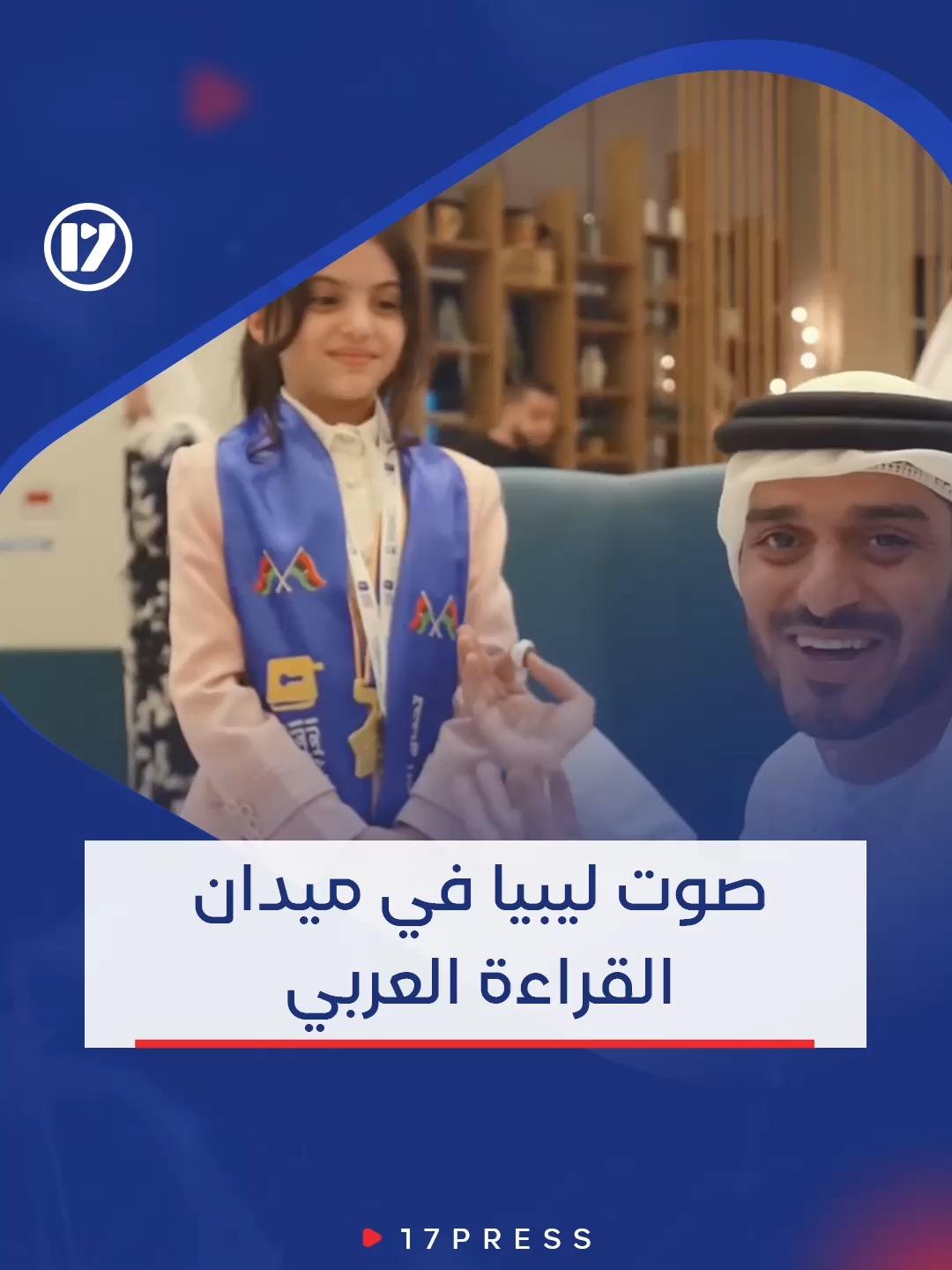 انبهار الحضور من فصاحة المتسابقة نهى عبد السلام من مدينة أجدابيا والمُمثَّلة عن دولة ليبيا في مبادرة تحدي القراءة العربية #ليبيا #17PRESS