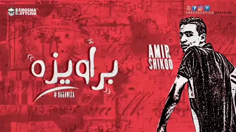 مين فاكر مهرجان براويزه 😂❤️🔥 #شحته_كاريكا #لايك__explore___ #ترندات_تيك_توك #مصر_السعوديه_العراق_فلسطين #1m 