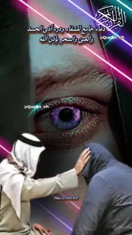 #التحصين_من_العين_والحسد#اللهم_اشف_كى_مريض#علاج_رباني_لا_يقدر_عليه_ساحر