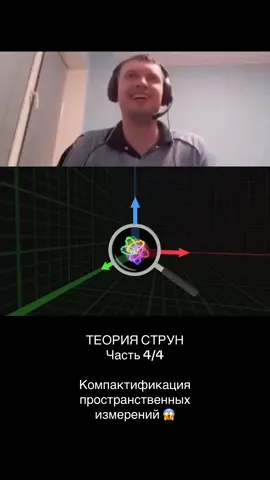 Теория струн. Часть 4. Компактификация пространственных измерений и заключение на тему теории струн. Выводы и дальнейшие горизонты развития данной теории. #CapCut #папич #теорияструн #физика #гравитация 