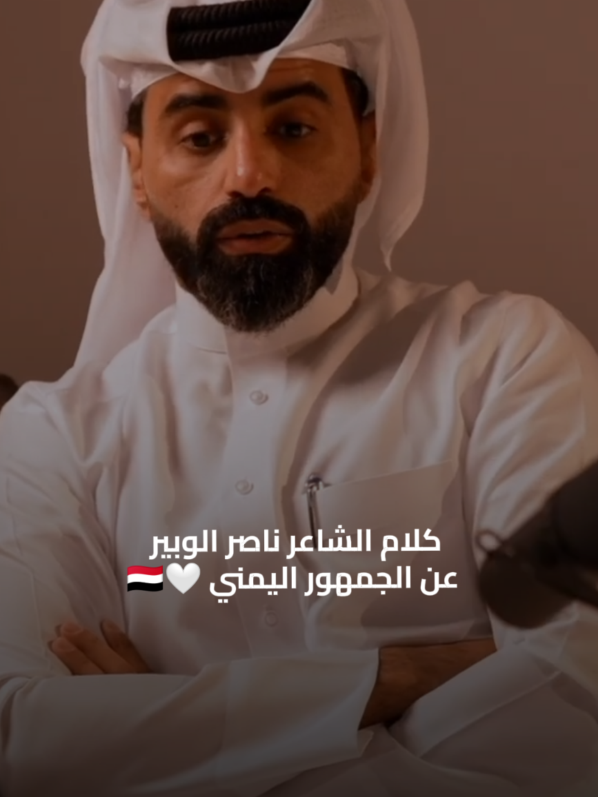 كلام الشاعر القطري ناصر الوبير عن الجمهور اليمني 🤍🇾🇪 #ناصر_الوبير   #الزباره_قطر #explorepage #fyp#اليمن🇾🇪  @ناصر الوبير 