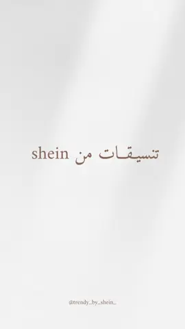 #shein #sheglam #outfit #تنسيقات_الجامعه #تنسيقات_شي_ان 