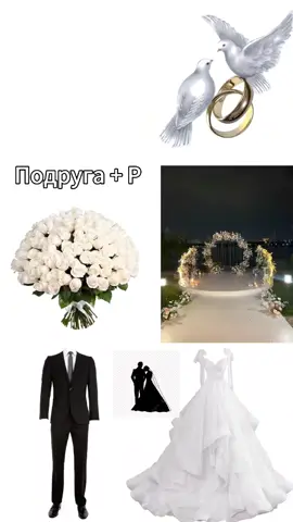 Подруга+Р=❤️🫶🏻🤭 #Aikosha✌🏻 #CapCut #fypppppppppppppppp 