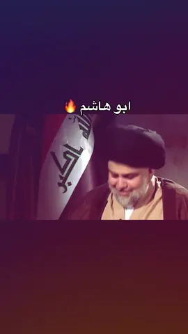 #ابوهاشم_قائدي_مقتدائي #سرايا_السلام_حماة_الوطن🇮🇶🇮🇶 #السيد_مقتدى_للصدر😍😍😍😍 #مقاطعون_الانتخابات #ال_الصدرالكرام 