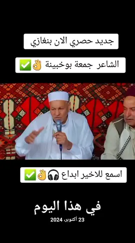 #في هذا اليوم #شعراء_وذواقين_الشعر_الشعبي #صوب_خليل_خلق_للجمله🎶❤🔥💔💔 #بنغازي_طرابلس_ترهونه_رجمة_سرت_طبرق #احمد_النعاس_العلواني @باسم النعاس ابوحويه العلواني 