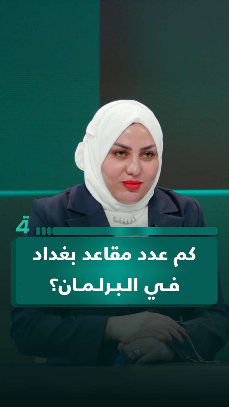 كم عدد مقاعد بغداد في البرلمان؟ المرشحة رنا أحمد تُجيب: 