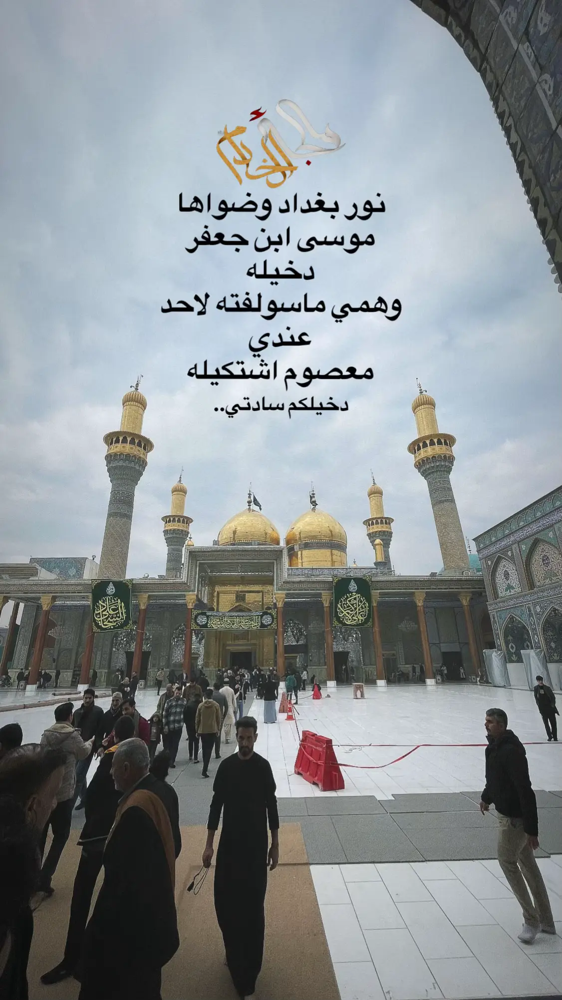 #عباس_نحن_بحماك #ملجى_الخادم #اللهم_عجل_لوليك_الفرج #الكاظميه_المقدسه #explorer 