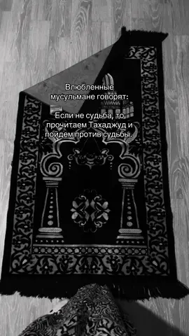 🫶🏻🫠#намаз#тахаджуд#ислам