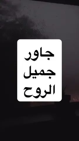 جاور جميل الروح #AshrafEidVO  #fyp #foryou #خواطر  #reels 
