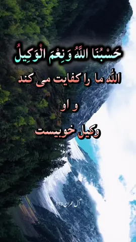گاهی دنیا می‌ترساندت، اما دلی که به خدا تکیه دارد، می‌گوید: «حسبی الله و نعم الوکیل» 🤍 خدا همیشه با دل‌های آرام و باورمند است… نترس، فقط ایمان داشته باش 💫 ⸻ #حسبی_الله #ایمان_قوت_است #آرامش_دل #قرآن_الهام_زندگی