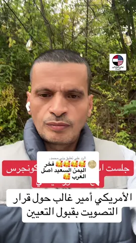 الرد على @وني.محمد. #اليمن_صنعاء_تعز_اب_ذمار_عدن_وطن_ #نيويورك_مانهاتن_التايمز_سكوير #جلست استماع الان في الكونجرس مع الدكتور اليمني الأمريكي أمير غالب حول قرار التصويت بقبول التعيين ترشيح أمير غالب أمام اختبار الكونغرس: جلسة حاسمة لتأكيد تعيينه سفيرًا في الكويت  • بين الدعم والجدل.. جلسة استماع في الكونغرس لتثبيت تعيين أمير غالب سفيرًا لدى الكويت  • أمير غالب يواجه أول اختبار سياسي كبير داخل الكونغرس قبل التصويت على تعيينه