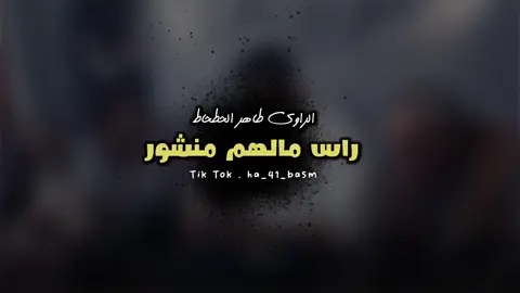 راس مالهم منشور🖤🔥 #الراوي_طاهرالحطحاط #شتاوي_وغناوي_علم_ع_الفاهق❤🔥 #المصمم_باسم_بوشنينه #ليبيا_طرابلس_مصر_تونس_المغرب_الخليج #تصميمي_فيديوهات🎶🎤🎬تصميمي🔥 