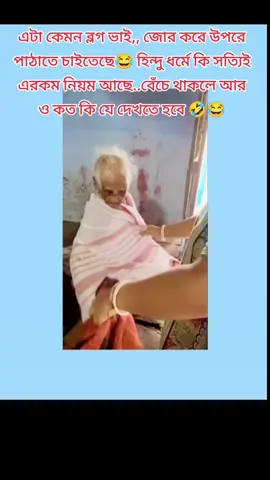 আমি একা কেন দেখবো আপনারাও দেখেন 🤣😂