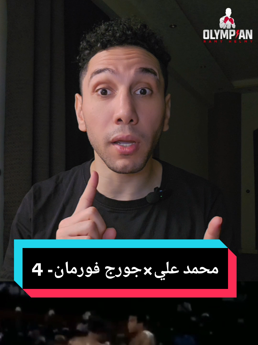 محمد على دمر جورج فورمان 💥🥊 - الجزء الرابع  #بوكسينج #ملاكمة #الملاكمة #الاولمبي_رامى_حلمى  #رامى_حلمى                      