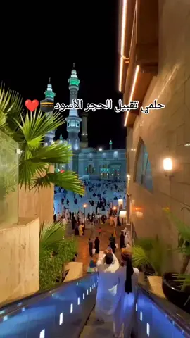 حلمي تقبيل الحجر الأسود  #بيت_الله_الحرام  #اللهم_ارزقنا_زيارة_بيتك_الحرام #makkahmadinah🕋 #المدينة_المنورة #مكة 