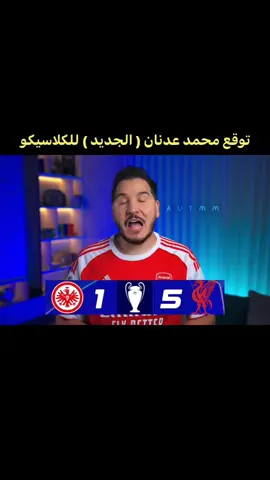توقع ابو تيم لمباراة الكلاسيكو بين #ريال_مدريد و #برشلونة 