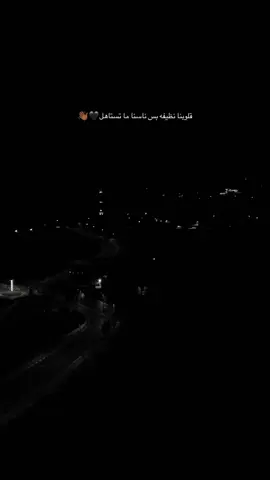 قلوبنا نظيفة بس ناسنا ما تستاهل #عبارات #تصميم_فيديوهات🎶🎤🎬 #تصويري📷 #اكسبلورexplore 