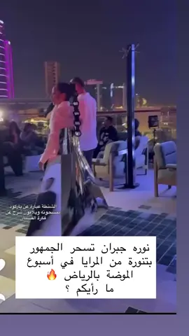 النجمة السعودية #نوره_جبران بإطلالة فريدة خلال مشاركتها في #أسبوع_الموضة_بالرياض . هل هذا تقليداً للغرب ؟؟ #أخبار_النجوم #أخبار_المشاهير #مشاهير_السعودية #نجوم_السعودية #نجوم_الفن #السعودية #الرياض #نجوم #fashion #fashionweek #trend #viral #saudiarabia #nourajoubran #الشعب_الصيني_ماله_حل😂😂 