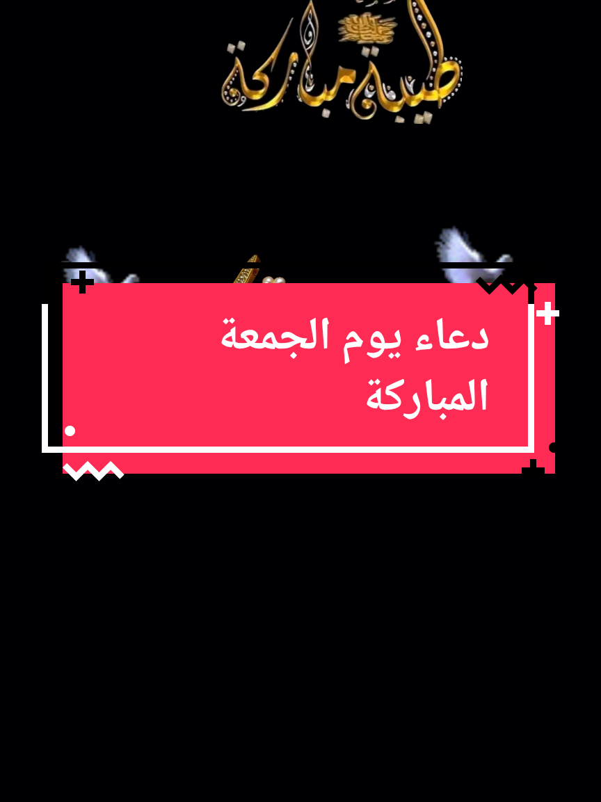 جمعتكـــــم مباركـــــــــــــــة عليكم وعلينا #جمعتكم_مباركة #جمعتكم_معطره_بذكر_الله #جمعة_طيبة_مباركة #جمعة_مباركة_عالجميع #دعاء_جميل 