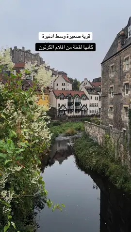 قرية وسط ادنبرة لاتفوتكم #deanvillage #اكسبلور #edinburgh #ادنبرة #اسكتلندا 