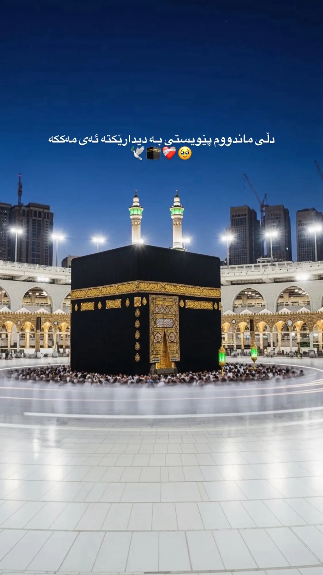 #مەککە💙📿 #حسبي_الله #الحمدلله🤲🏾🥀 