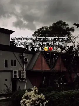 #😅_ সে তো আমাকে ছাড়া ভালোই আছে তাইলে আমি কেন ভালো থাকতে পারছি না...!🥹❤️‍🩹😭