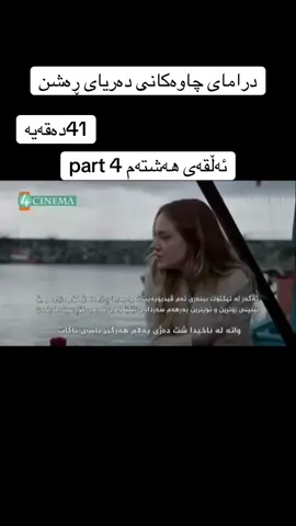 درامای چاوەکانی دەریای ڕەشن#foryou #درامای_چاوەکانی_دەریای_ڕەشن #gozlerikaradenizdizi 