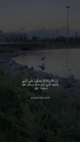 إنَ الُلُُه وَمٌلُائكِةِ يَصّلُوَنَ ْعلُيَ الُنَبّيَ يَاايَُْها الُذَيَنَ امٌنَوَ صّلُوَ وَسِلُمٌوَ ْعلُيَُه تْسِلُيَمٌا ' ﷺ  '#ان_الله_وملائكته_يصلون_على_النبي_بصوت_صالح#تصويري #جمعة#دينيه_واسلاميه_واذكار_أدعية_استغفار🌴 