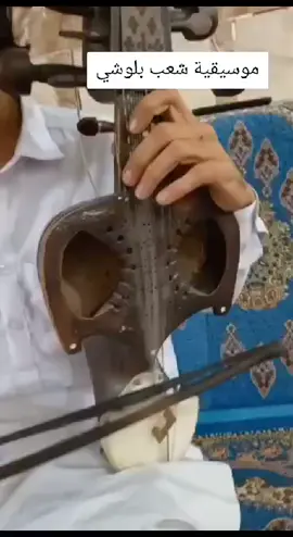 #موسيقة #بلوشستان_بلوج_بلوش_البلوشية_ #مكران #خليجالعربي🇴🇲🇰🇼🇶🇦🇸🇦🇦🇪 
