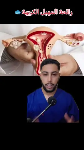 رائحة المهبل الكريهة #المغرب🇲🇦 #رائحة_المهبل #المرأة_المغربية 