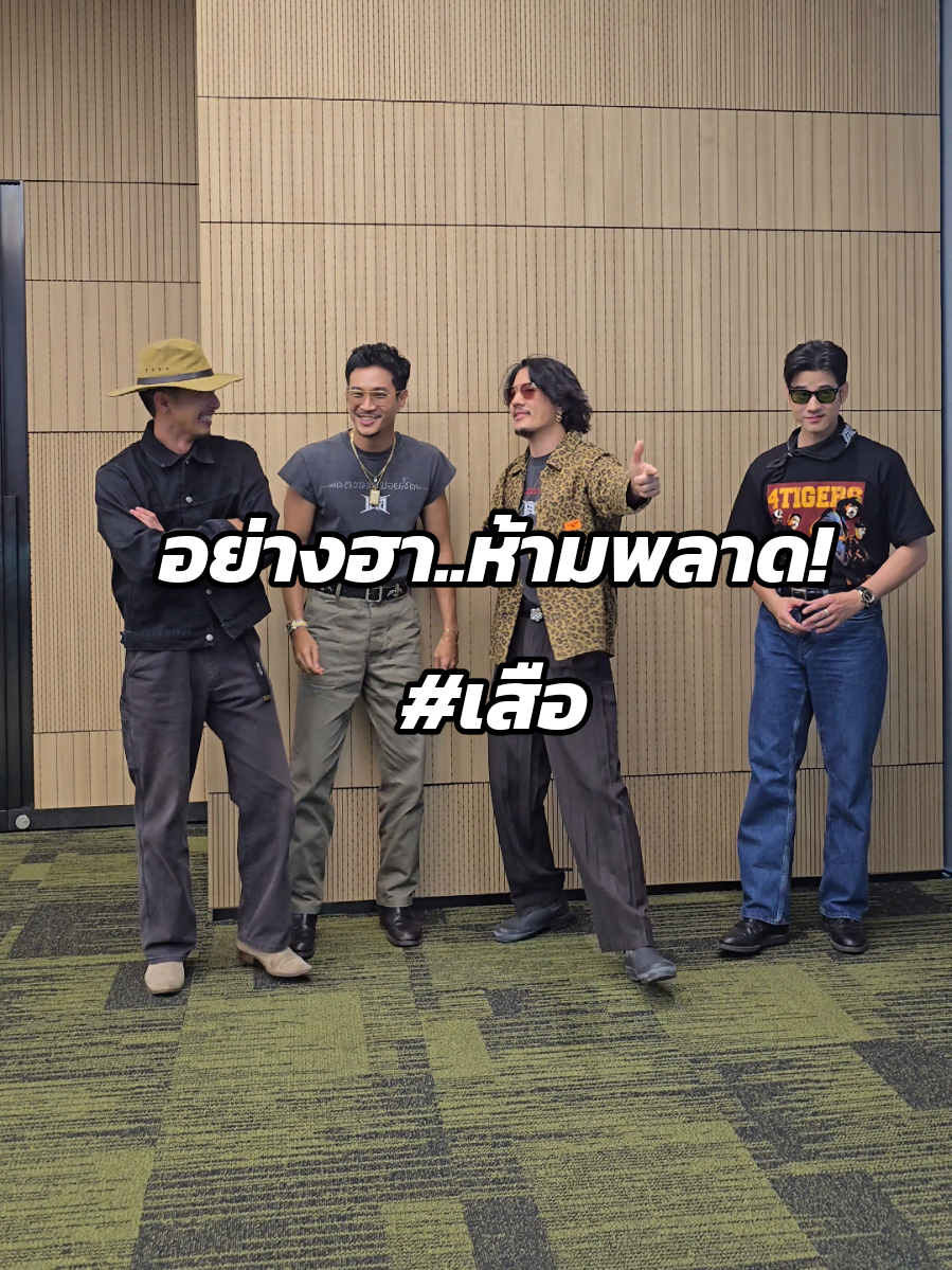 อย่างฮาดูเอา 5555 @mariomaurer38  @paearakmusic  @toptimtodsapol  #mootono29  #เสือ #4TIGERS เข้าแล้ววันนี้  ทุกโรงภาพยนต์ จ้าา🐅