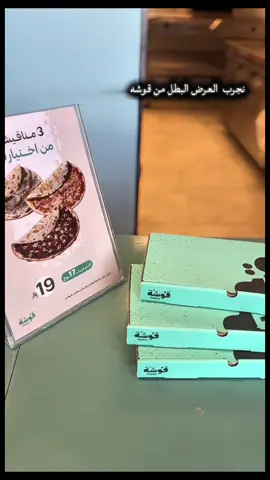 جربت عندهم 3 بوكسات من قوشة وكل بوكس فيه 4 قطع وجربت بعد المنتج الجديد فلافل فرايز بطاطس + فلافل + حمص + طحينه + رمان الطعم رهيب@قوشة  ولا تفوتون عرضهم الحالي: 3 مناقيش ب19 ريال #الرياض #مطاعم_الرياض #تغطية_مطاعم #ترند_التيك_توك #قوشة