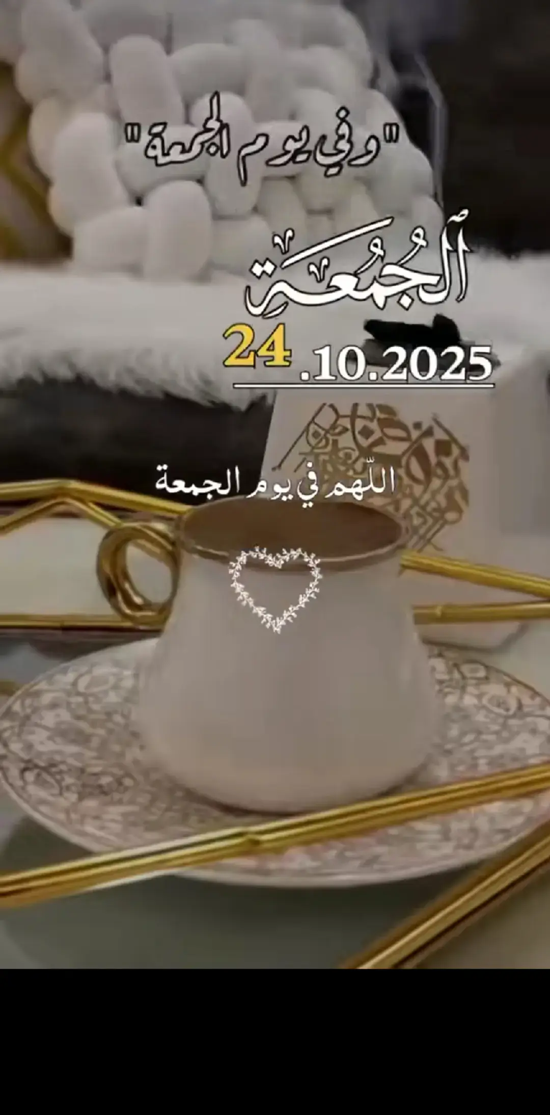 دعاء الجمعة 24/10/2025 #دعاء_ليلة_الجمعة #اللهم_امين_يارب_العالمين #جمعة_مباركة #اللهم_صلي_على_نبينا_محمد #اللهم_صل_وسلم_على_نبينا_محمد