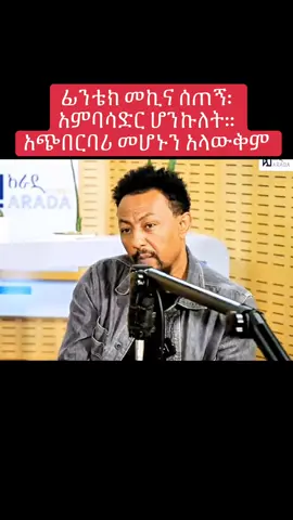 ፊንቴክ መኪና ሰጠኝ: አምባሳድር ሆንኩለት:: አጭበርባሪ መሆኑን አላውቅም