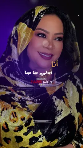 يمة أنا زولي ما جا-سميرة دنيا #اغاني_سودانية #اغاني_سودانية🇸🇩👌🏻_مشاهير_تكتوك #sudanese_songs #سودانيز_تيك_توك #سودانيز_تيك_توك_مشاهير_السودان 