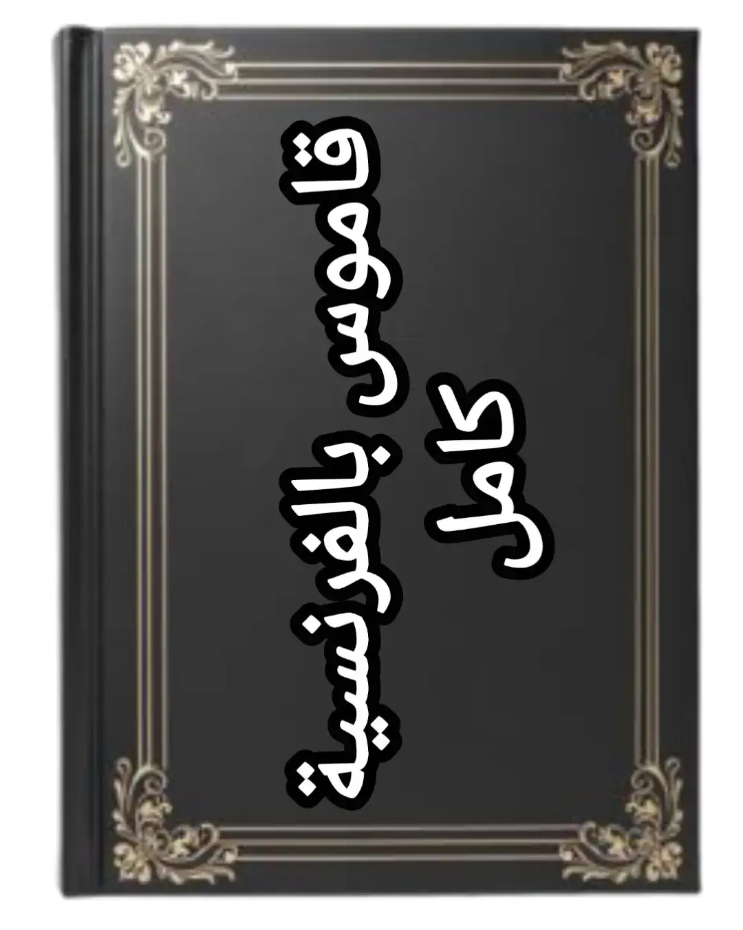 #قاموس بالفرنسية  #اللغة الفرنسية  #كلمات بالفرنسية  #تعلم اللغات #قاموس كامل بالفرنسية للمبتدئين