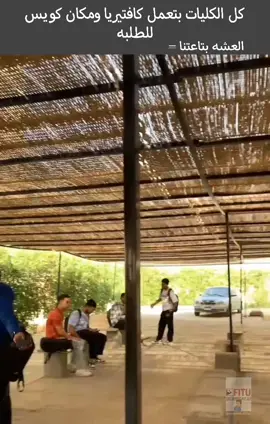 #الجامعه_التكنولوجيه_بالفيوم #الفيوم 😂😂😂😂😂