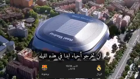 لن تخرجو احياء أبداً في هذا الليله 😮‍💨🤍🤍🤍🤍🤍🤍🤍....! #ريال_مدريد_عشق_لا_ينتهي #كريستيانو_رونالدو_الاسطوره🤯🤬💯 #الكلسيكو_برشلونة_وريال_مدريد #هلا_مدريد_دائما_وابدا👑❤ #الشعب_الصيني_ماله_حل😂😂 