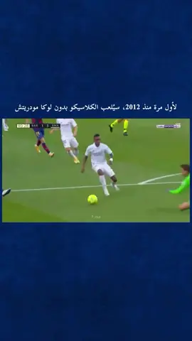 الاول مره منذ 2012 🙁💔 #لوكا💎 #fyp #كلاسيكو #ريال_مدريد #برشلونة 
