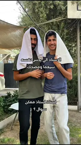 الاستاذ الي يحس نفسه سيغما ومضحك: #fypage #mohpop #fyp #foryou 