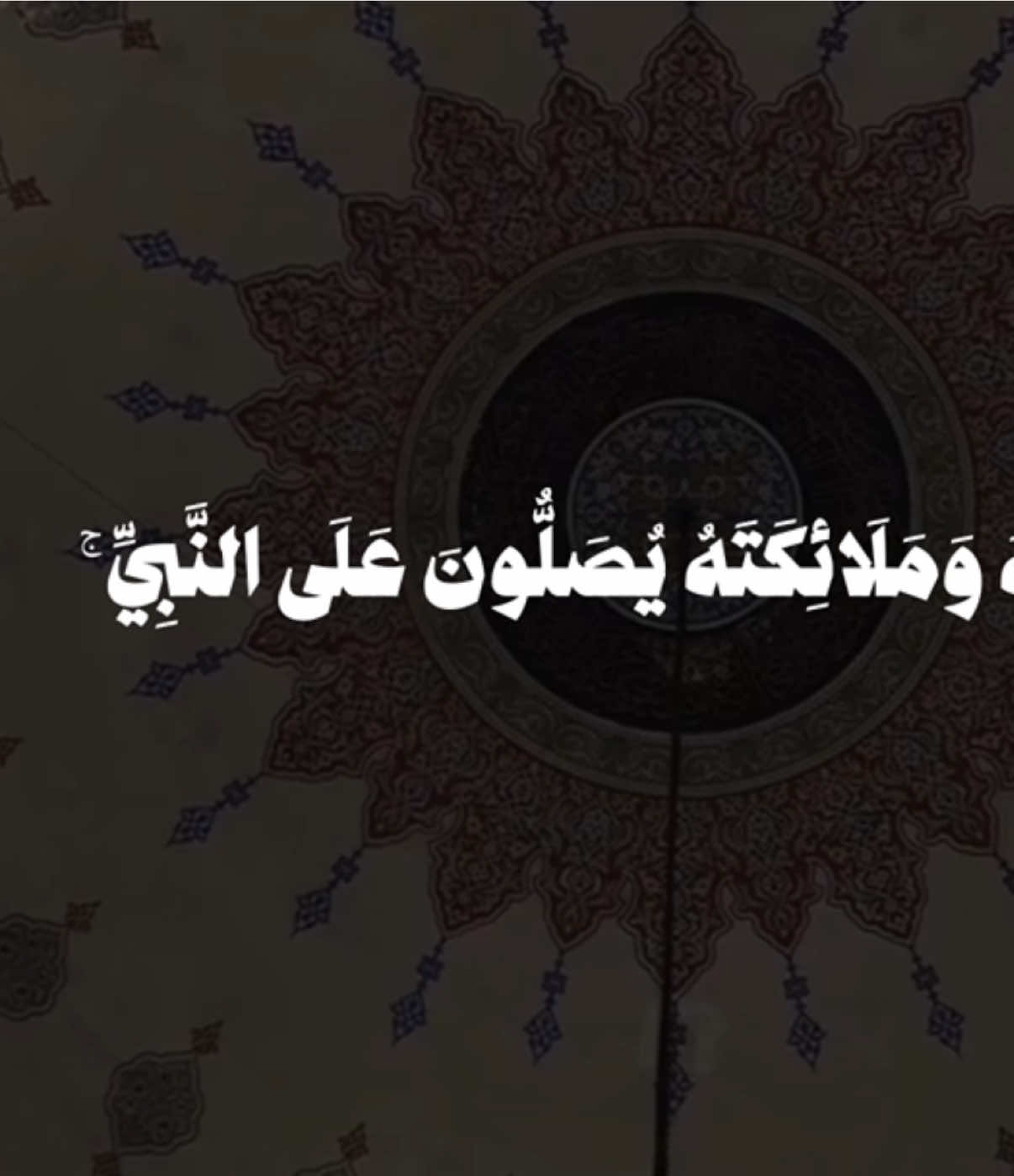 ‏﷽  ‏﴿ إنَّ اللَّهَ وَمَلَائِكَتَهُ يُصَلُّونَ عَلى النَّبِيِّ يَا أَيُّهَا الَّذِينَ امنُو صَلُّو عَلَيْهِ وسَلِّمُو تَسْليمًا ۝ ﴾ الاحزاب  || #quran #قران #يوم_الجمعه 