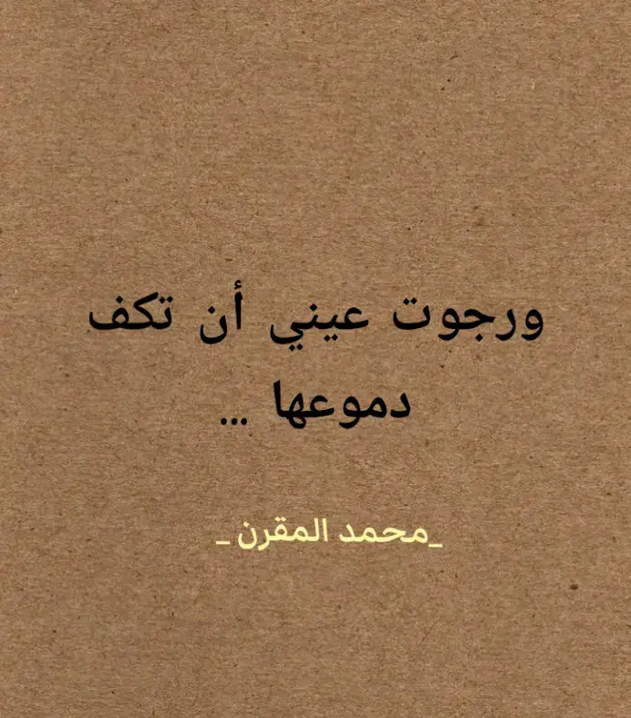 أغمضت عيني كي لا تفيض فأمطرت ...أردت كتم دموعي ولكن لم استطع ...🥀.. #الشعر #الحزن #محمد المقرن #ورجوت عيني أن تكف دموعها..💔🕳️..