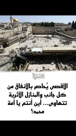 الأقصى يُحاصر بالأنفاق من كل جانب والمنازل الأثرية تتهاوى... أين أنتم يا أمة محمد؟ #الأقصى #المسجد_الأقصى  #العالم_العربي  #جيش_الفدائيين